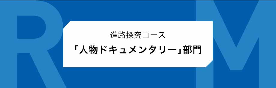 RM人物ドキュメンタリー予選結果