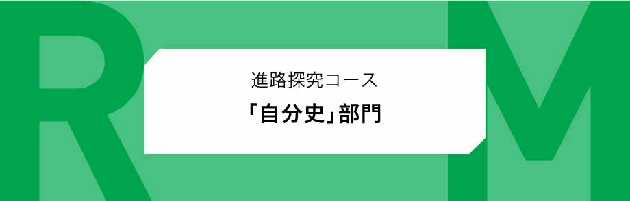 RM自分史予選結果