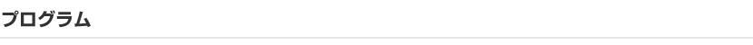 プログラム