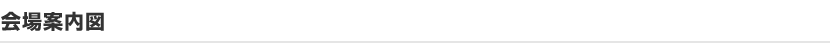 会場案内図