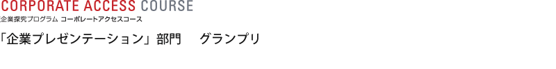 「企業プレゼンテーション」部門