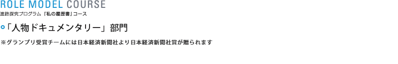 「人物ドキュメンタリー」部門