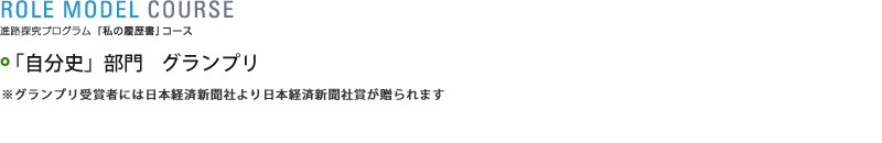 「自分史」部門