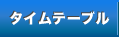 タイムテーブル