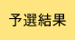 予選結果