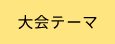 大会テーマ