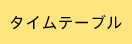 タイムテーブル